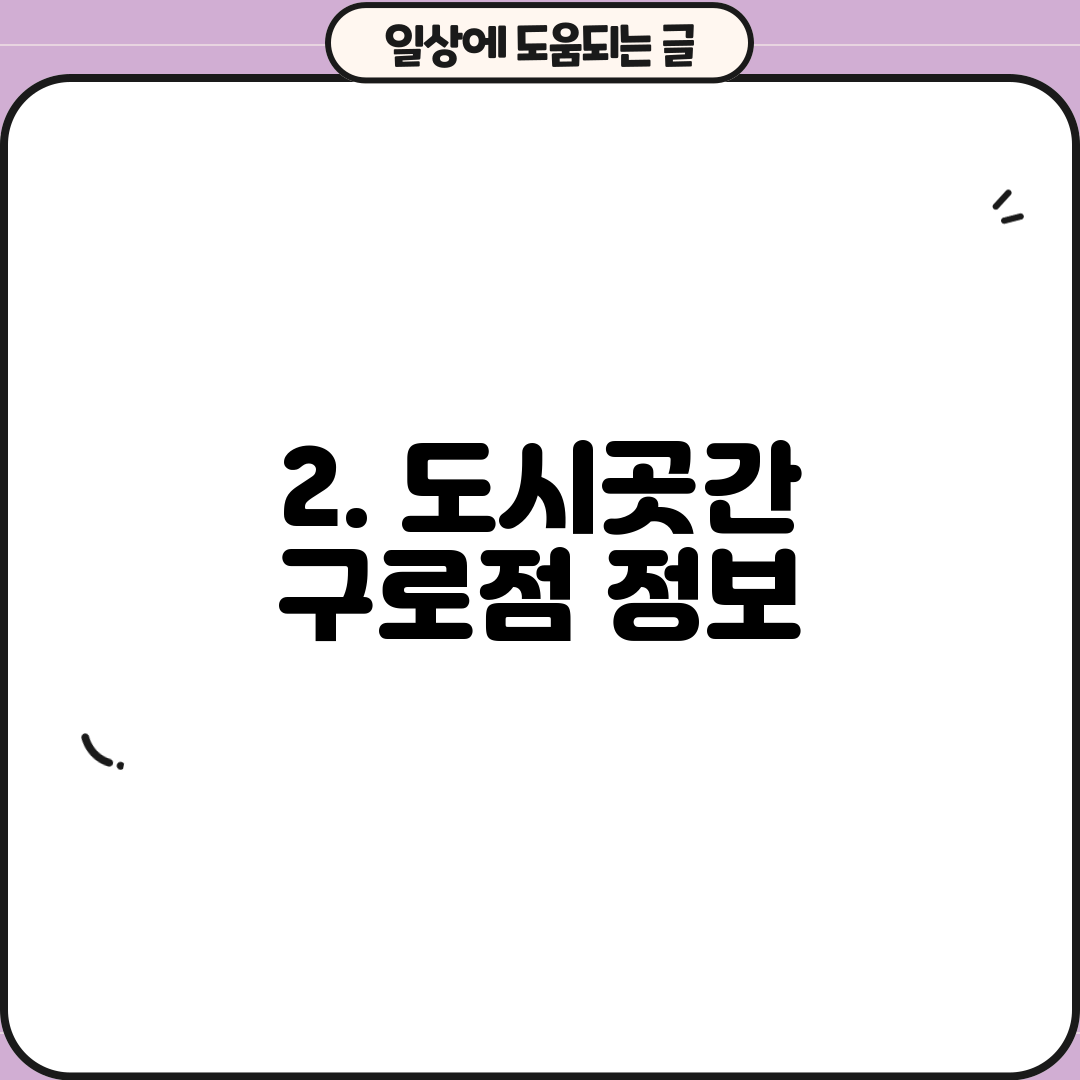 2. 도시곳간 구로점 정보