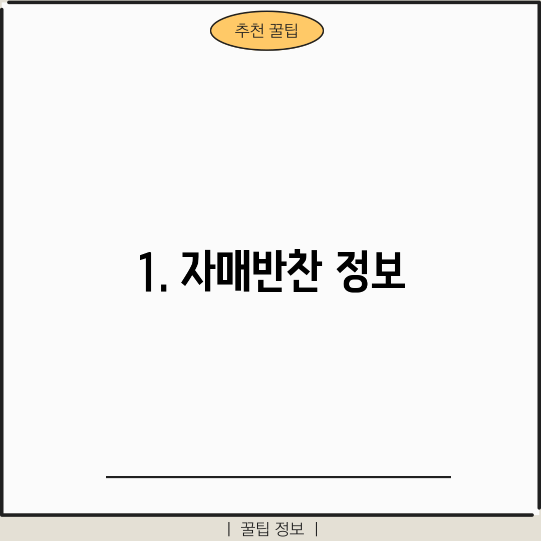 1. 자매반찬 정보