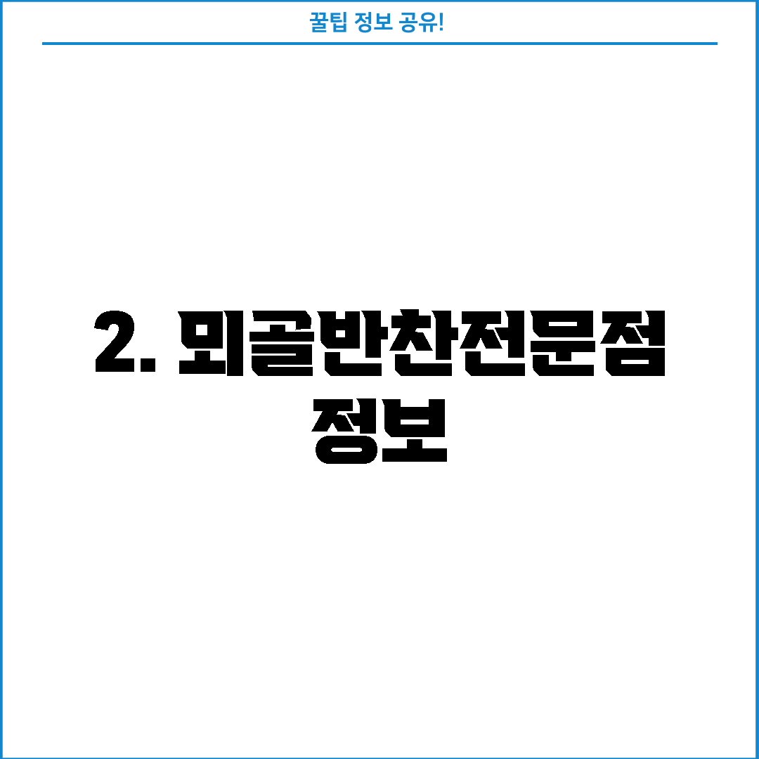 2. 뫼골반찬전문점 정보