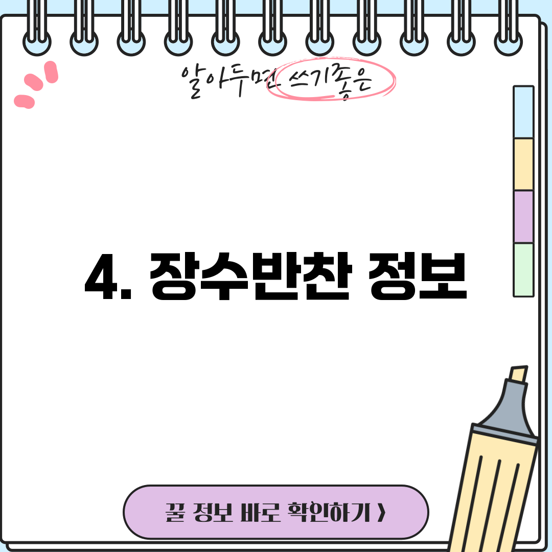 4. 장수반찬 정보