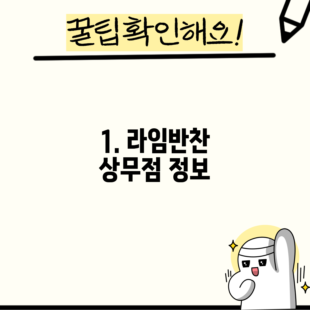 1. 라임반찬 상무점 정보