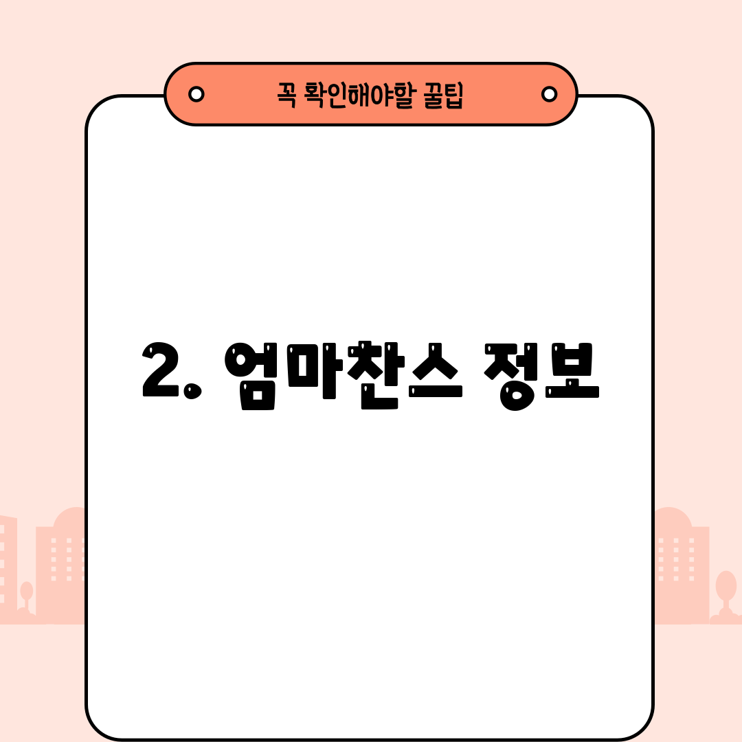 2. 엄마찬스 정보
