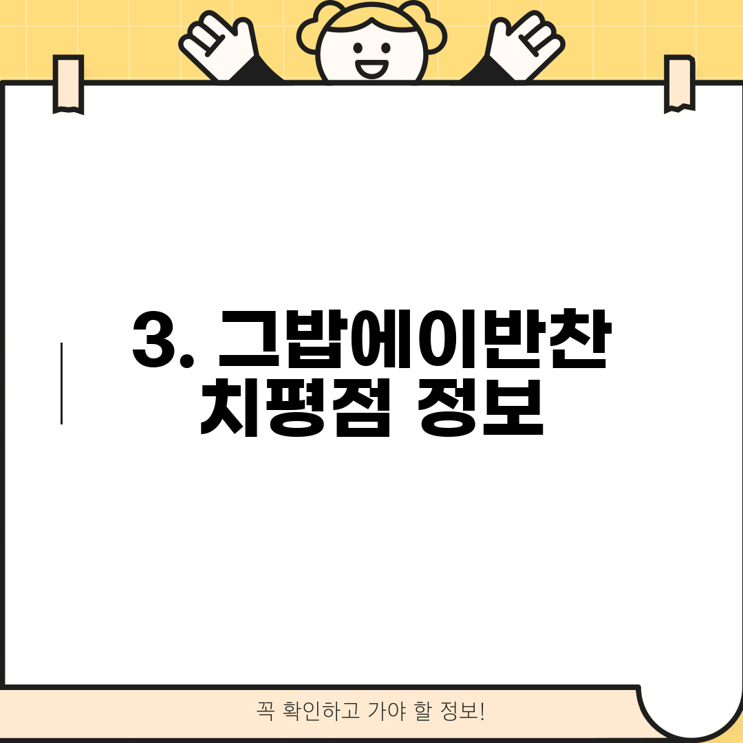 3. 그밥에이반찬 치평점 정보