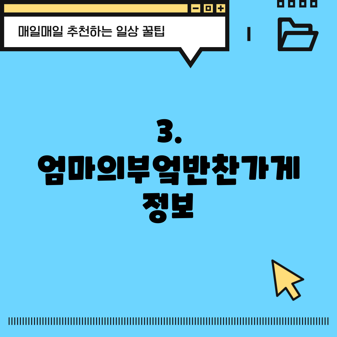 3. 엄마의부엌반찬가게 정보