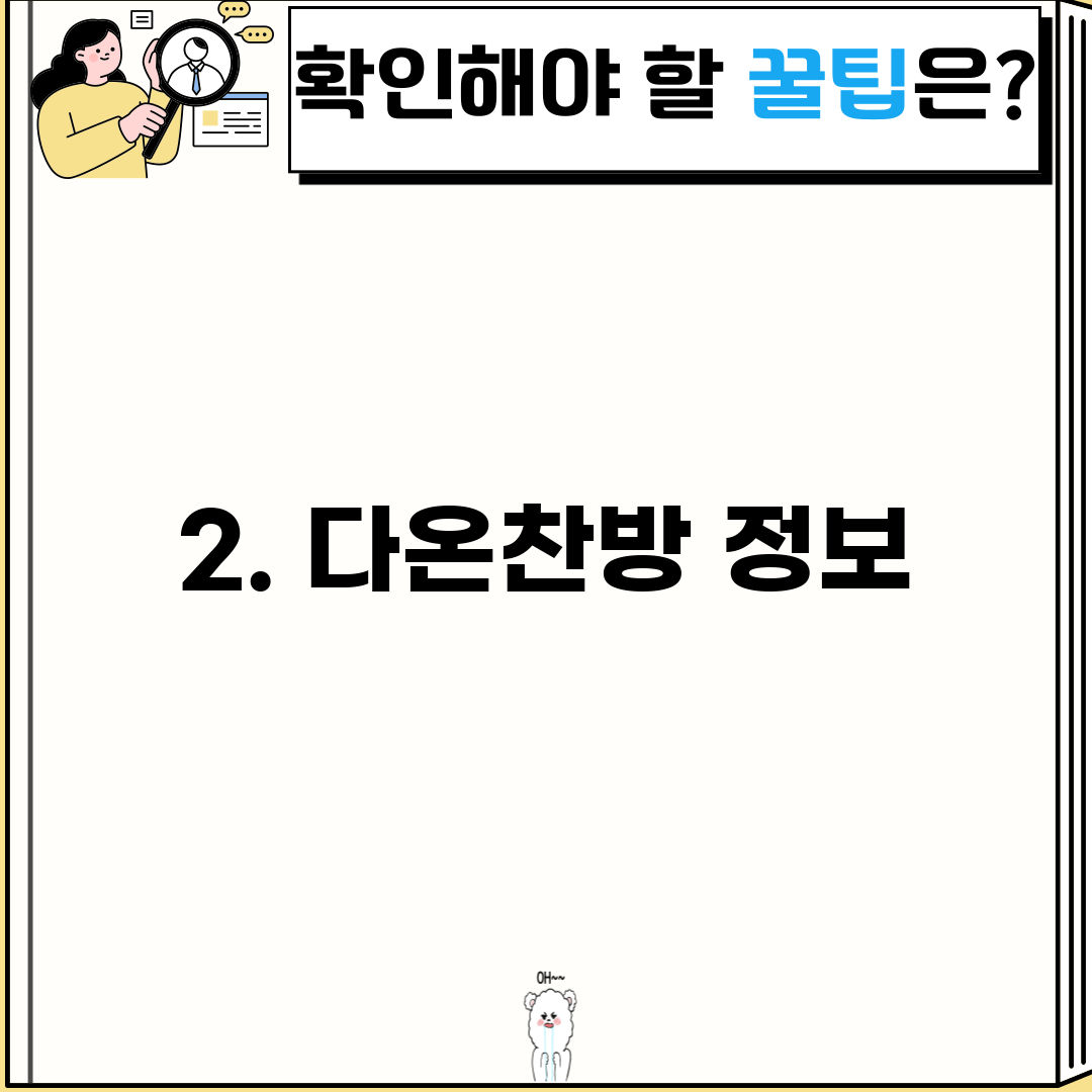 2. 다온찬방 정보