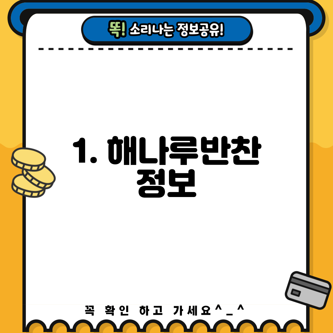 1. 해나루반찬 정보