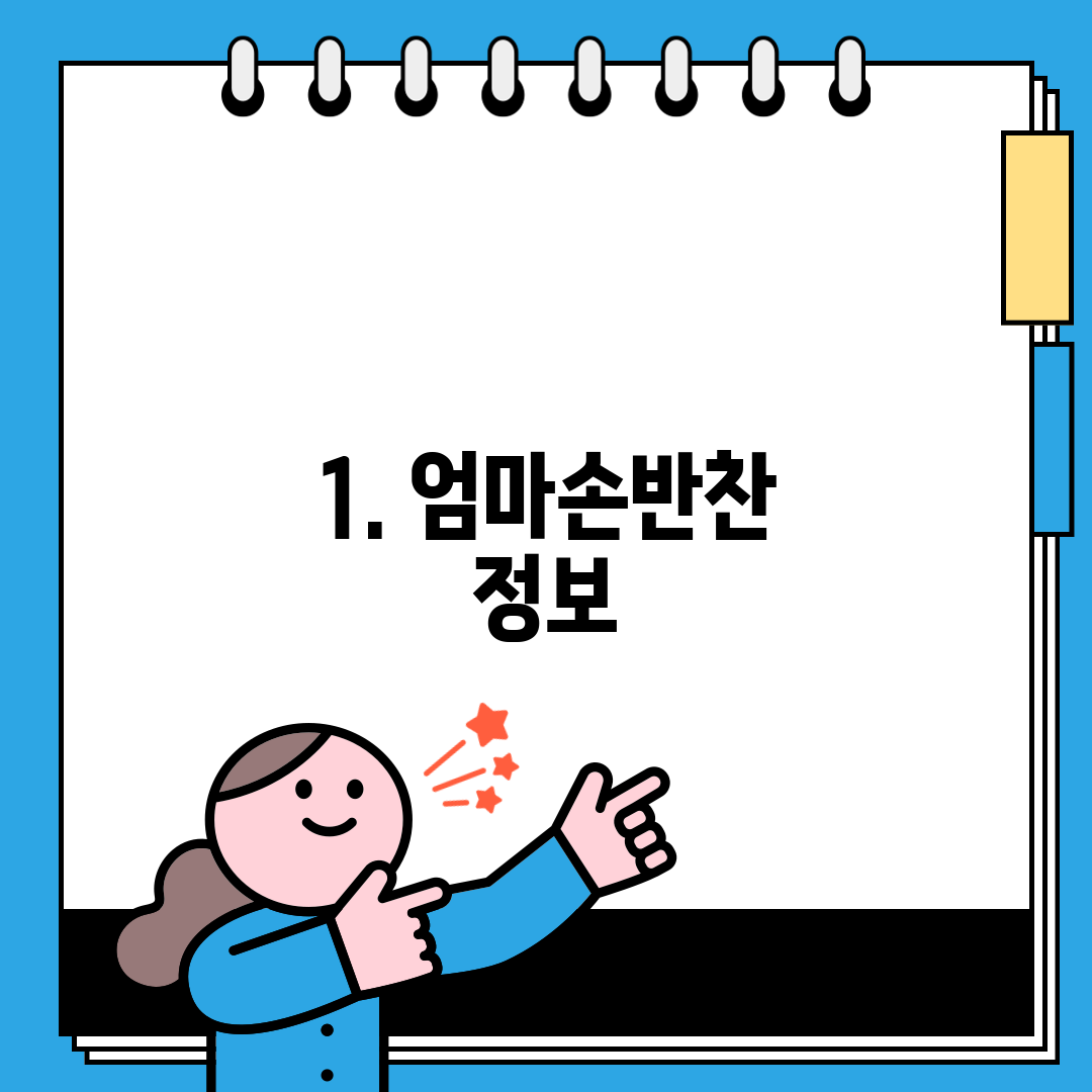 1. 엄마손반찬 정보