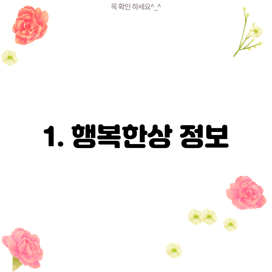 1. 행복한상 정보