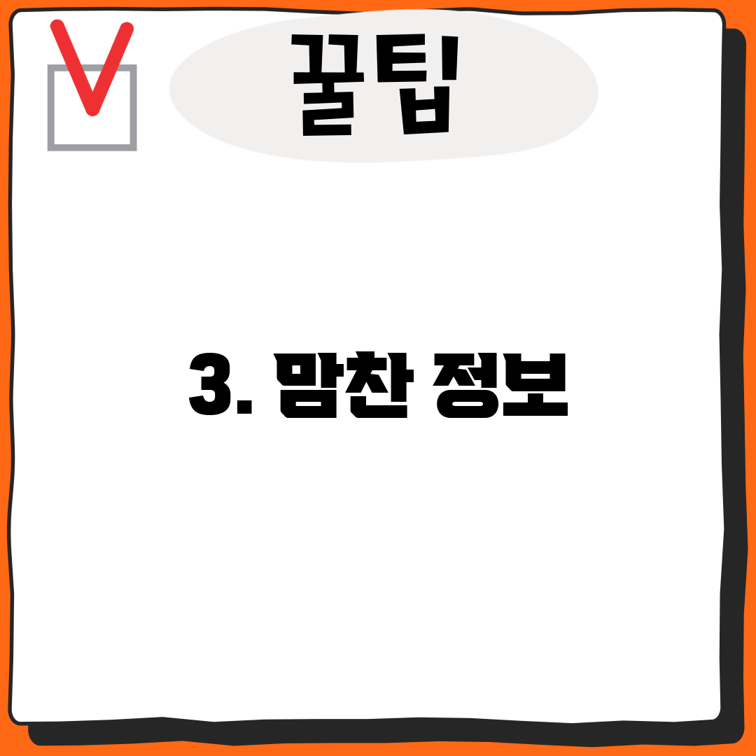 3. 맘찬 정보