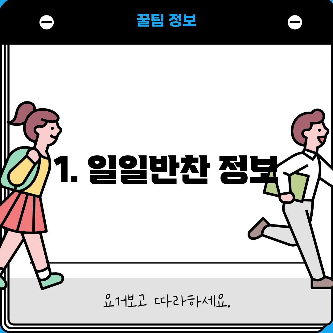 1. 일일반찬 정보