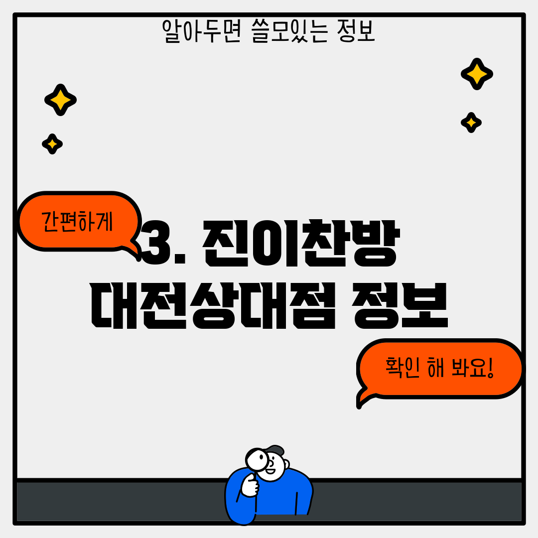 3. 진이찬방 대전상대점 정보