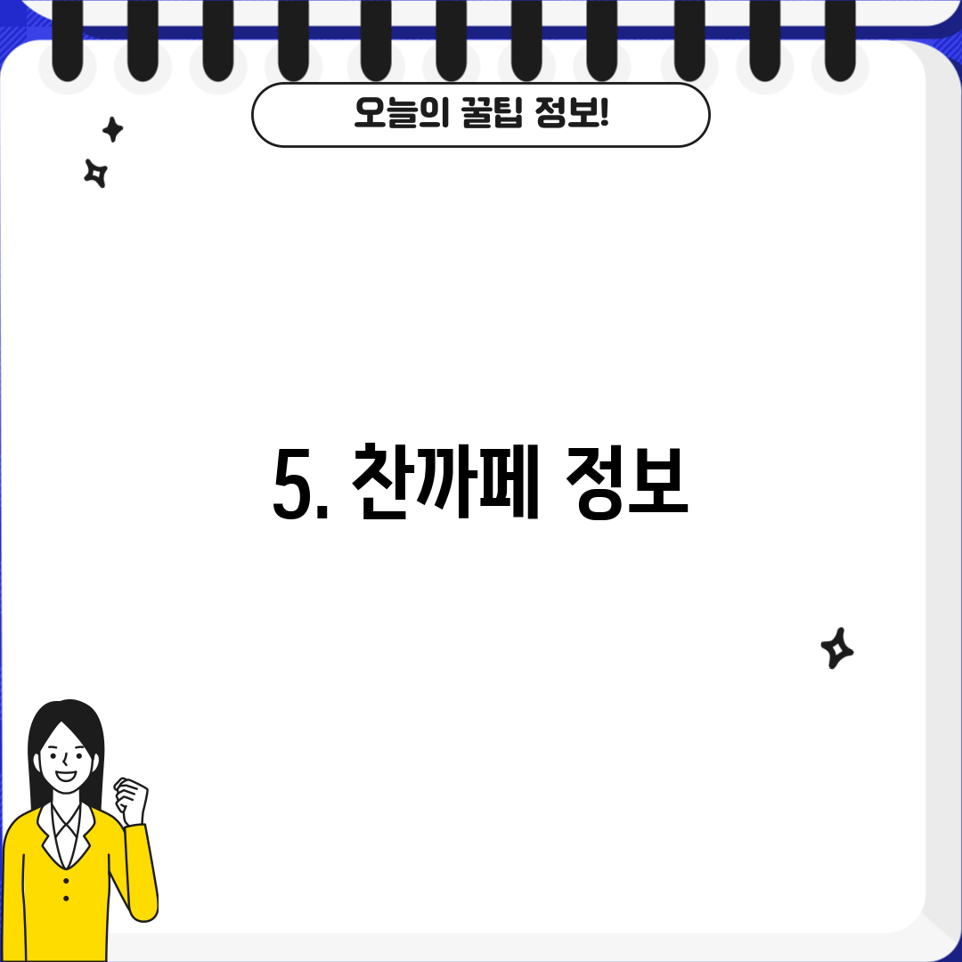 5. 찬까페 정보