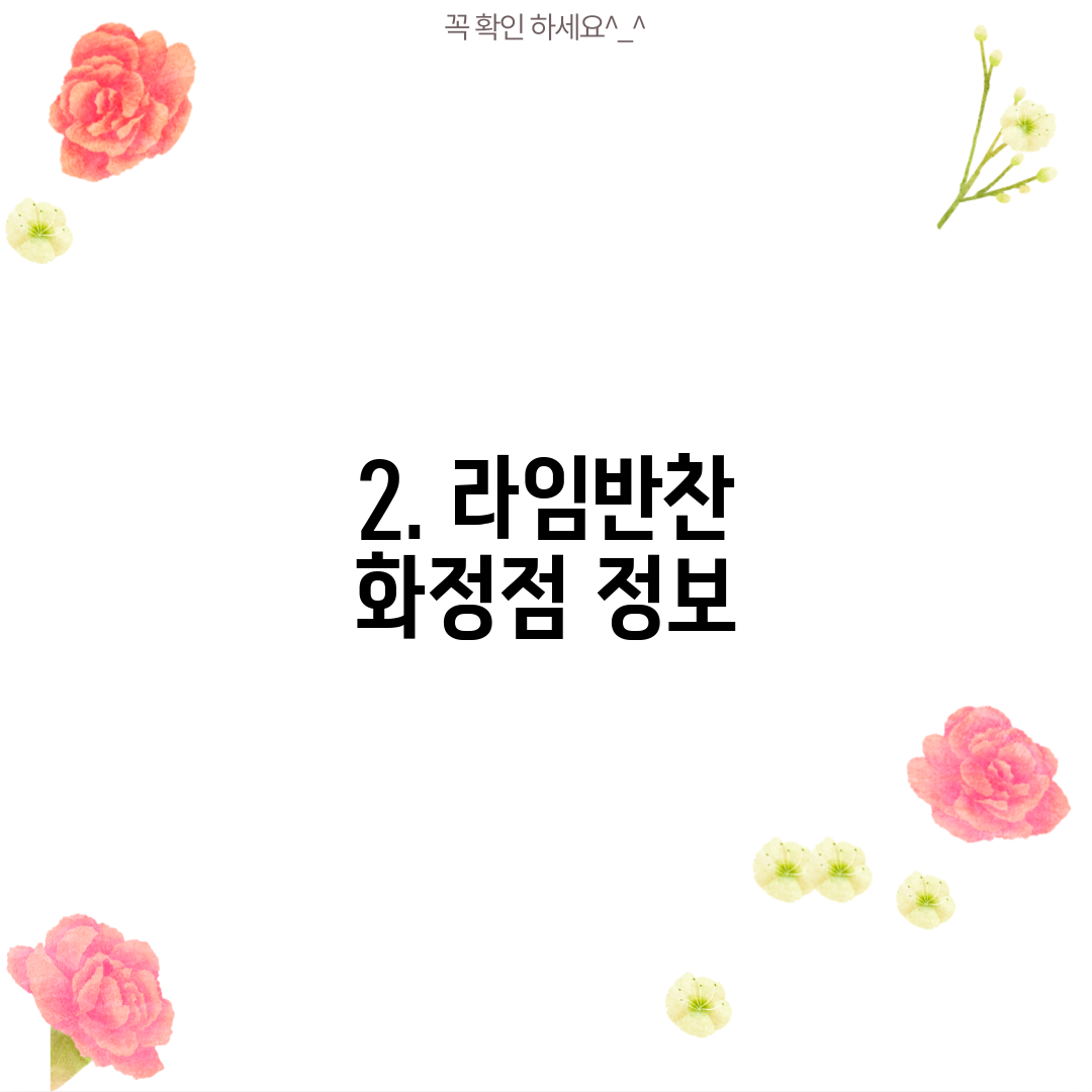 2. 라임반찬 화정점 정보