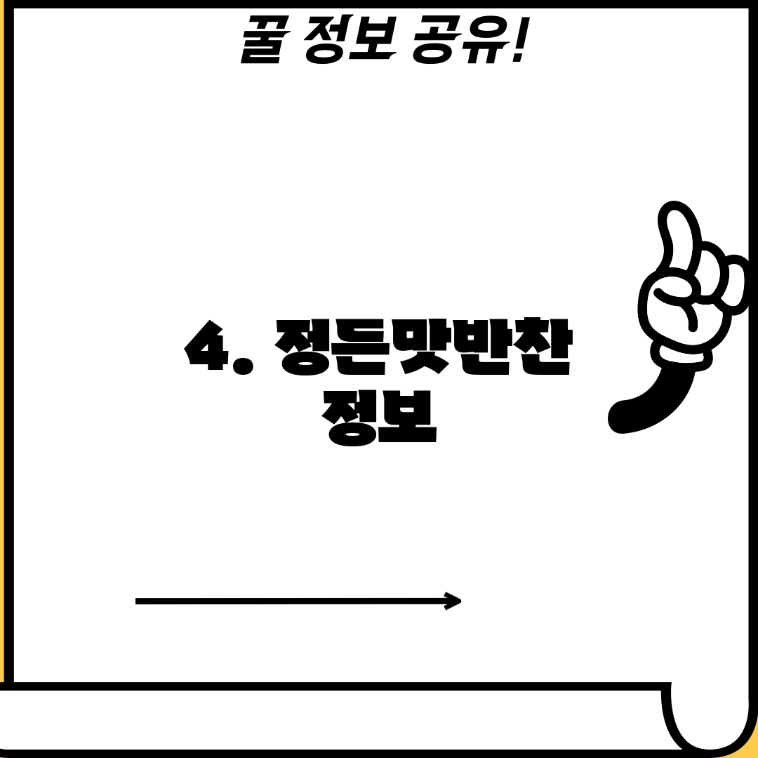 4. 정든맛반찬 정보