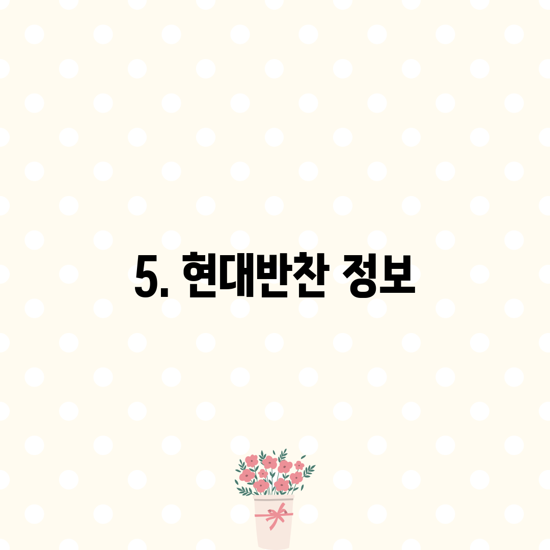 5. 현대반찬 정보
