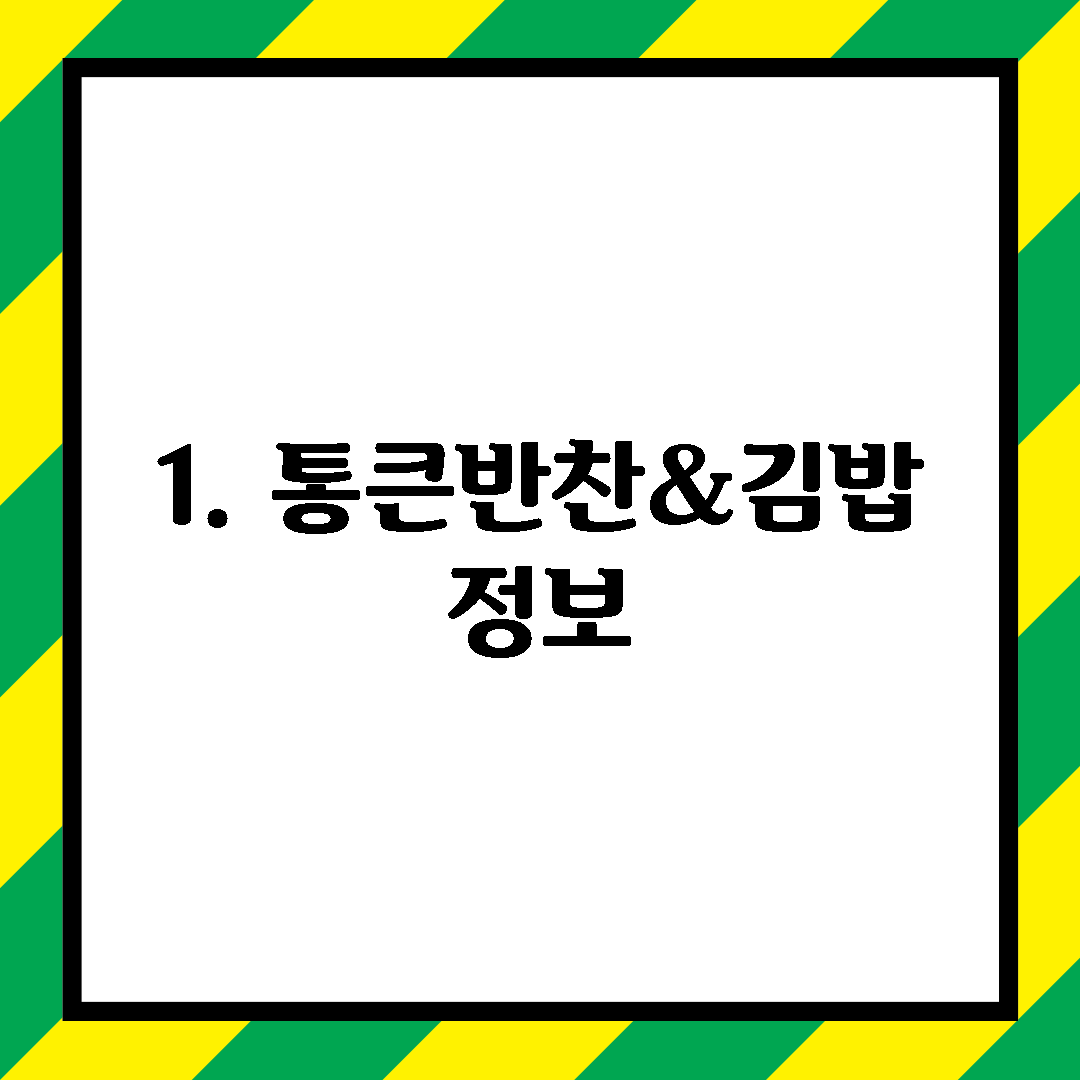 1. 통큰반찬&김밥 정보
