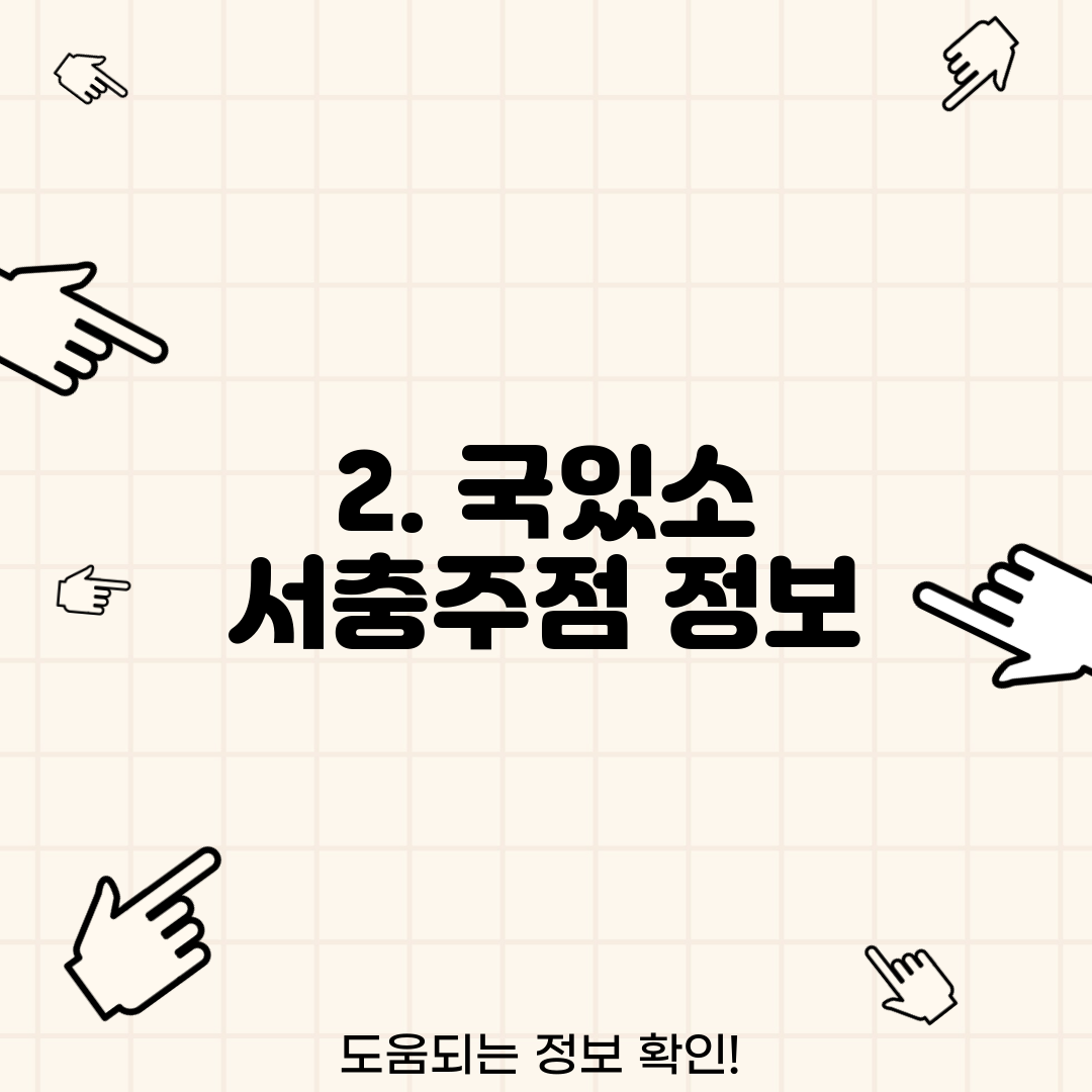 2. 국있소 서충주점 정보