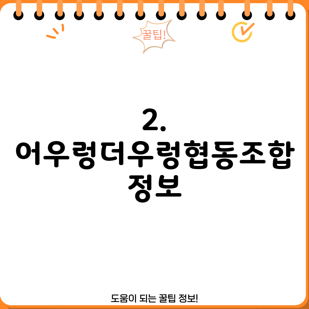 2. 어우렁더우렁협동조합 정보