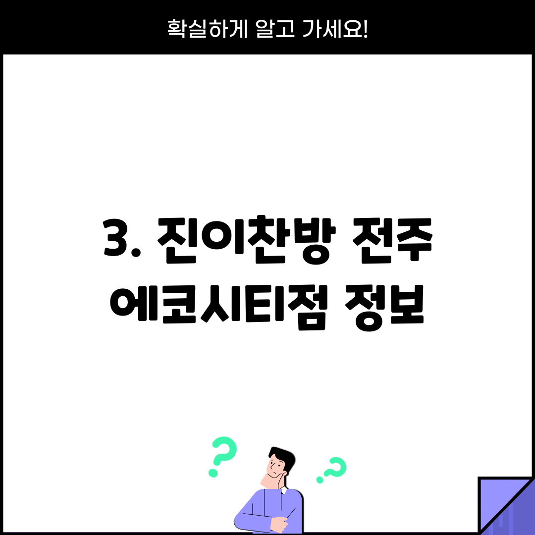 3. 진이찬방 전주 에코시티점 정보