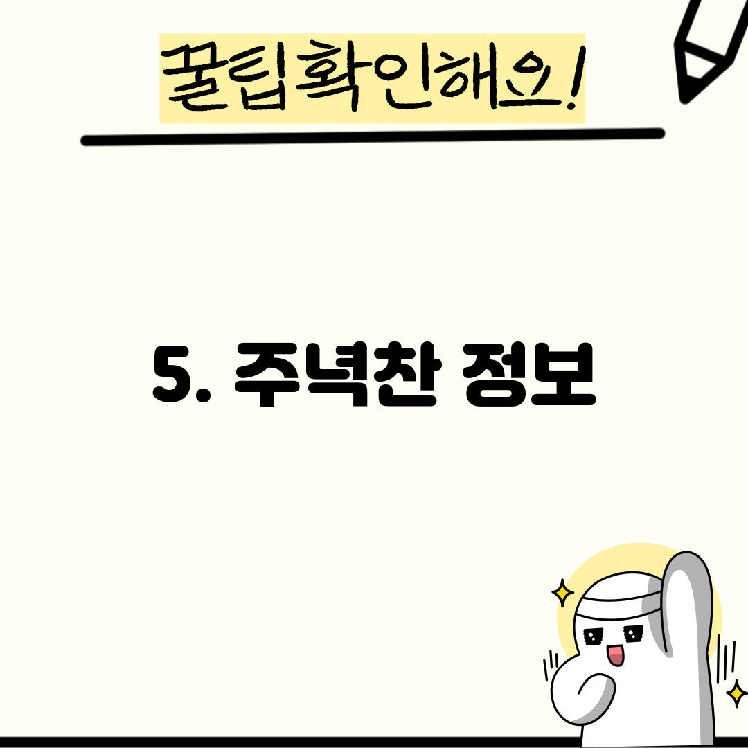 5. 주녁찬 정보