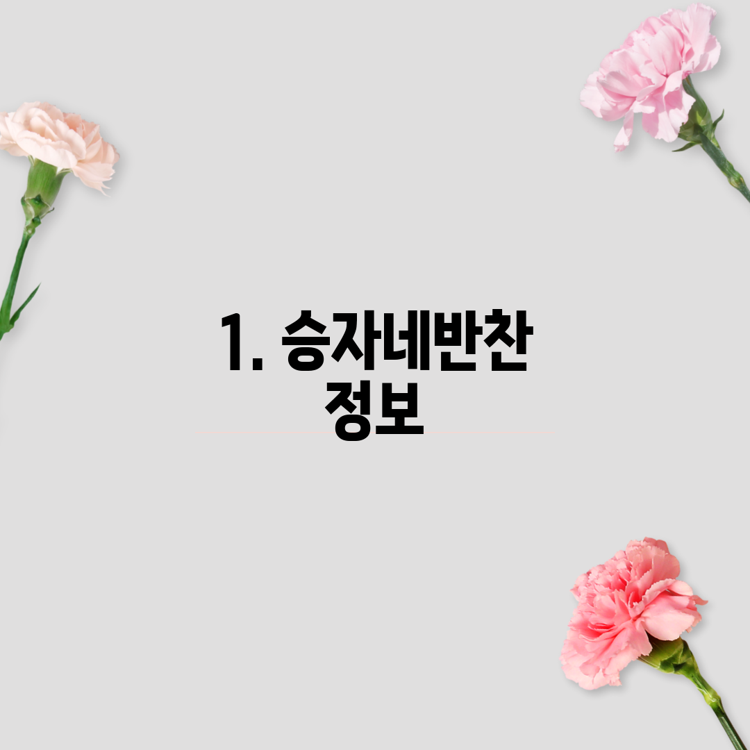 1. 승자네반찬 정보