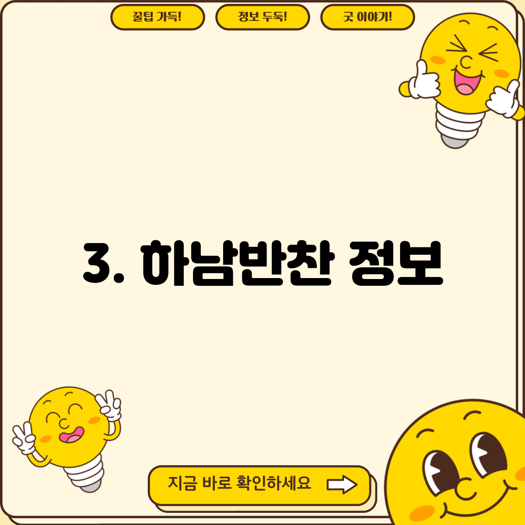 3. 하남반찬 정보