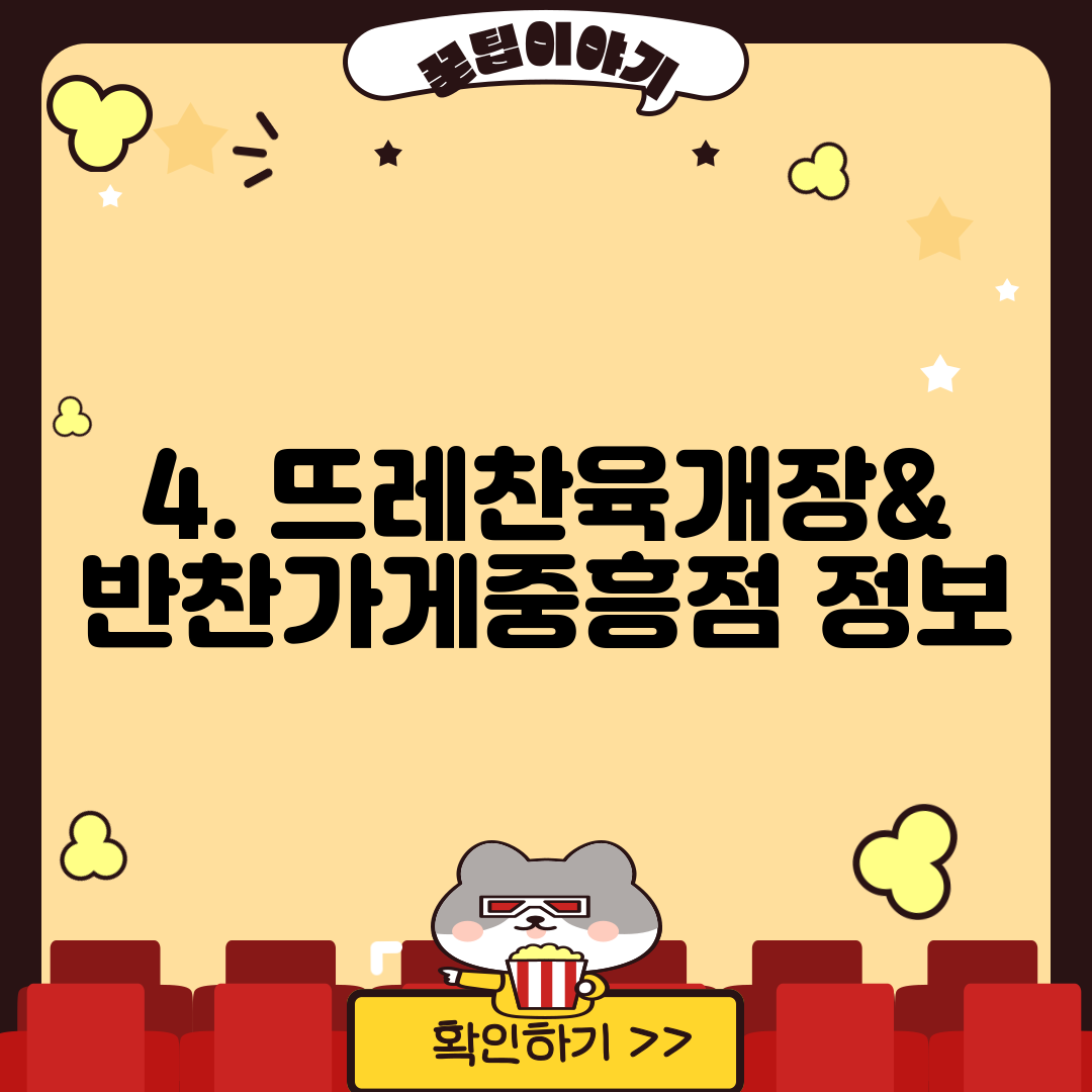 4. 뜨레찬육개장&반찬가게중흥점 정보