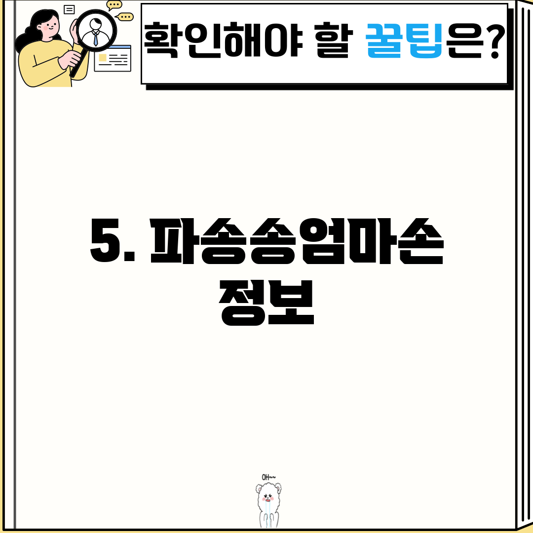 5. 파송송엄마손 정보