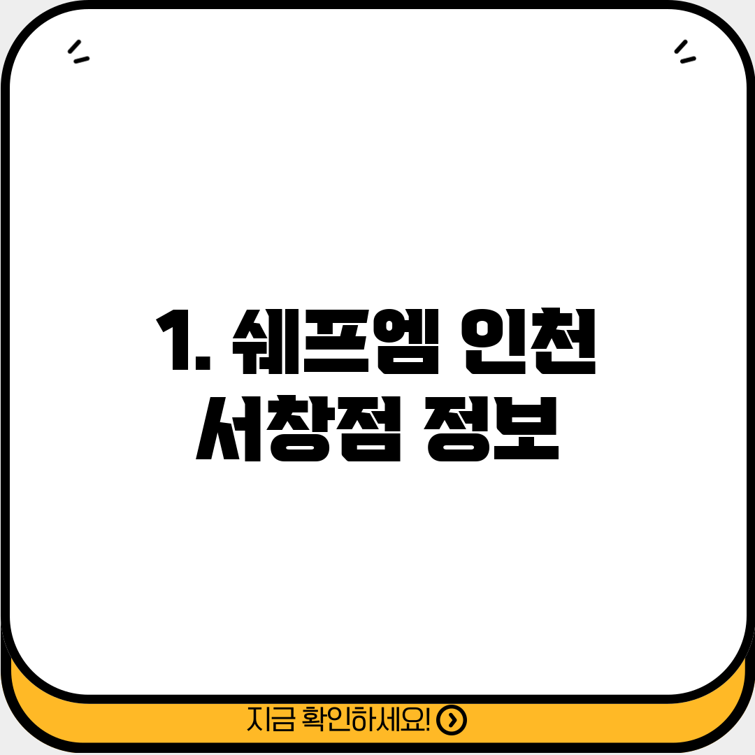 1. 쉐프엠 인천 서창점 정보