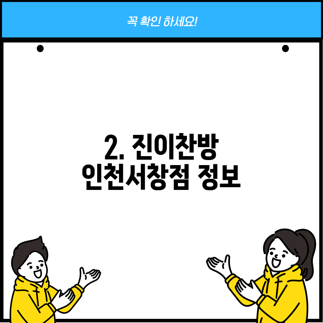 2. 진이찬방 인천서창점 정보