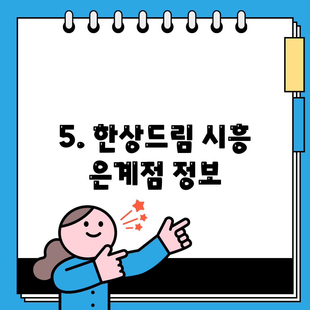 5. 한상드림 시흥 은계점 정보
