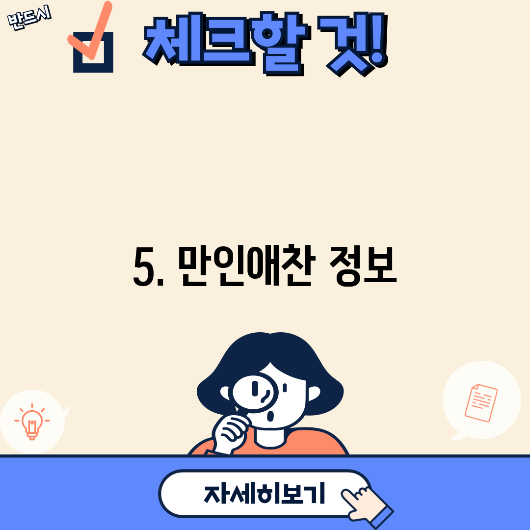 5. 만인애찬 정보