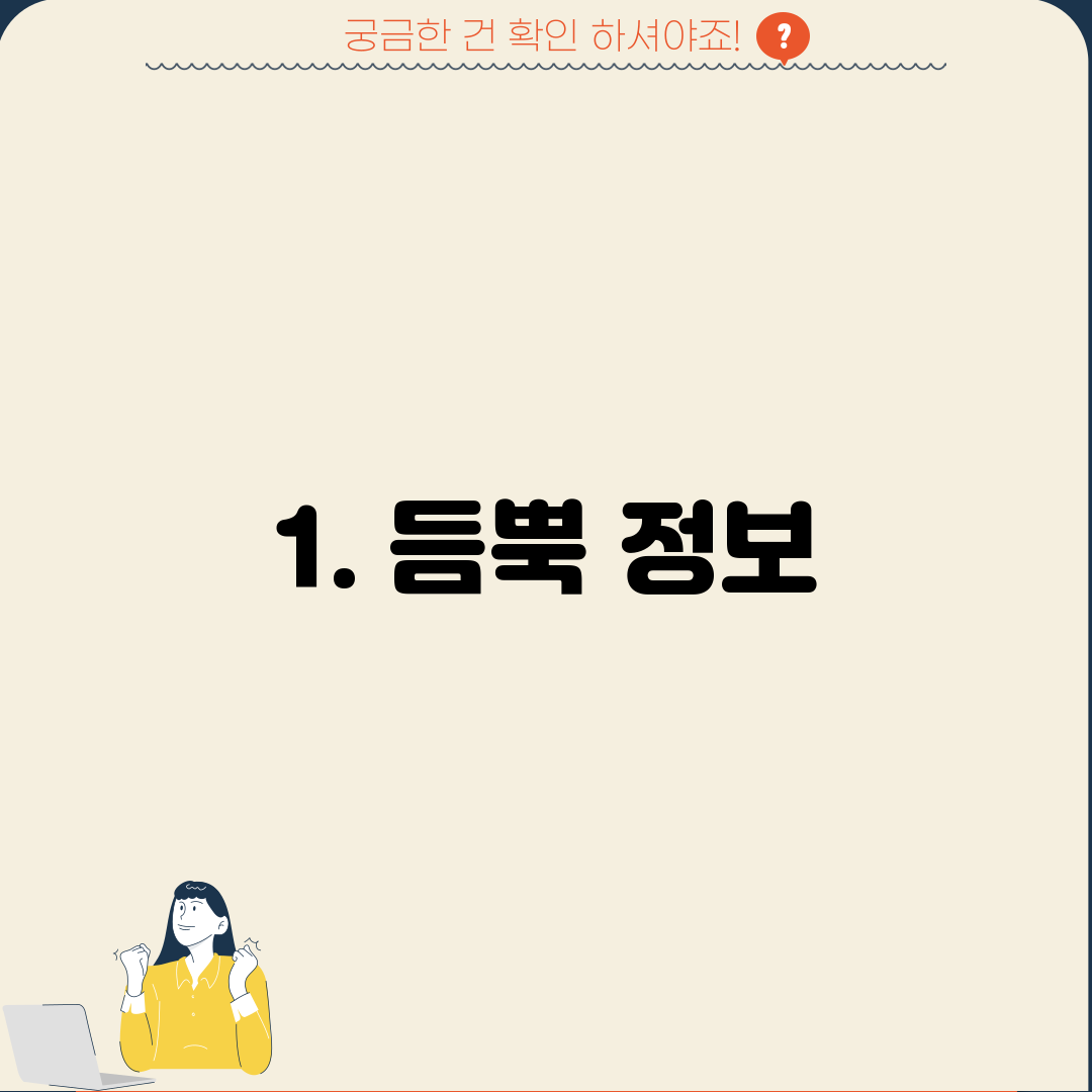 1. 듬뿍 정보