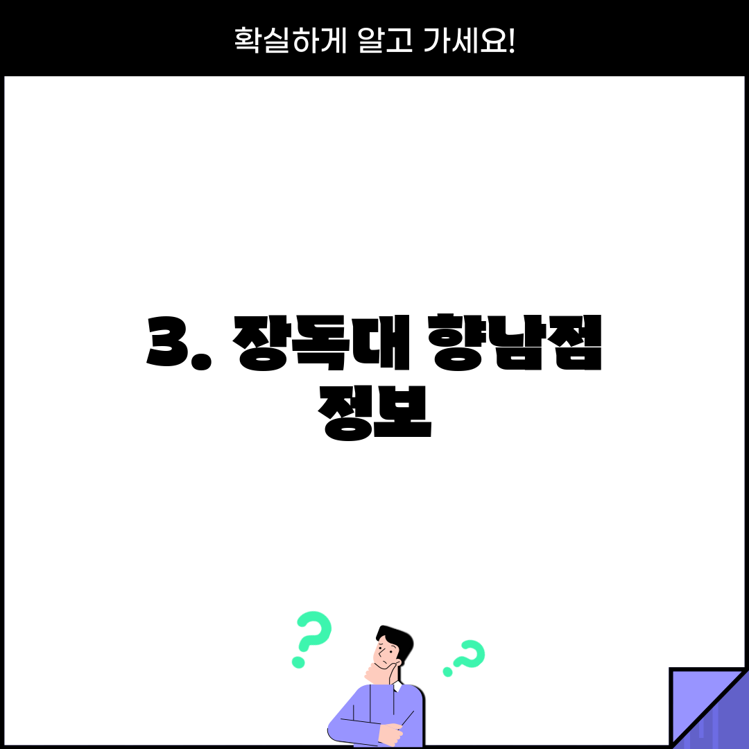 3. 장독대 향남점 정보