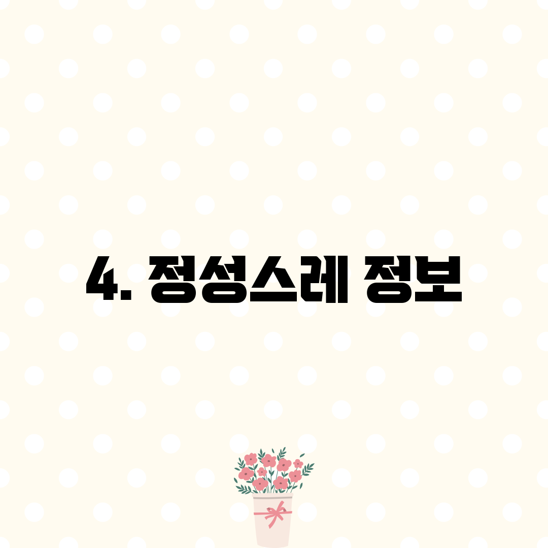 4. 정성스레 정보