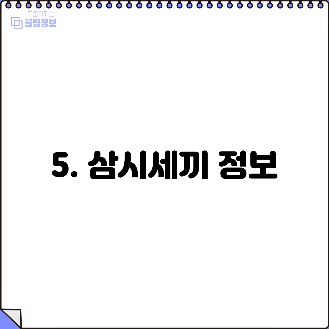 5. 삼시세끼 정보