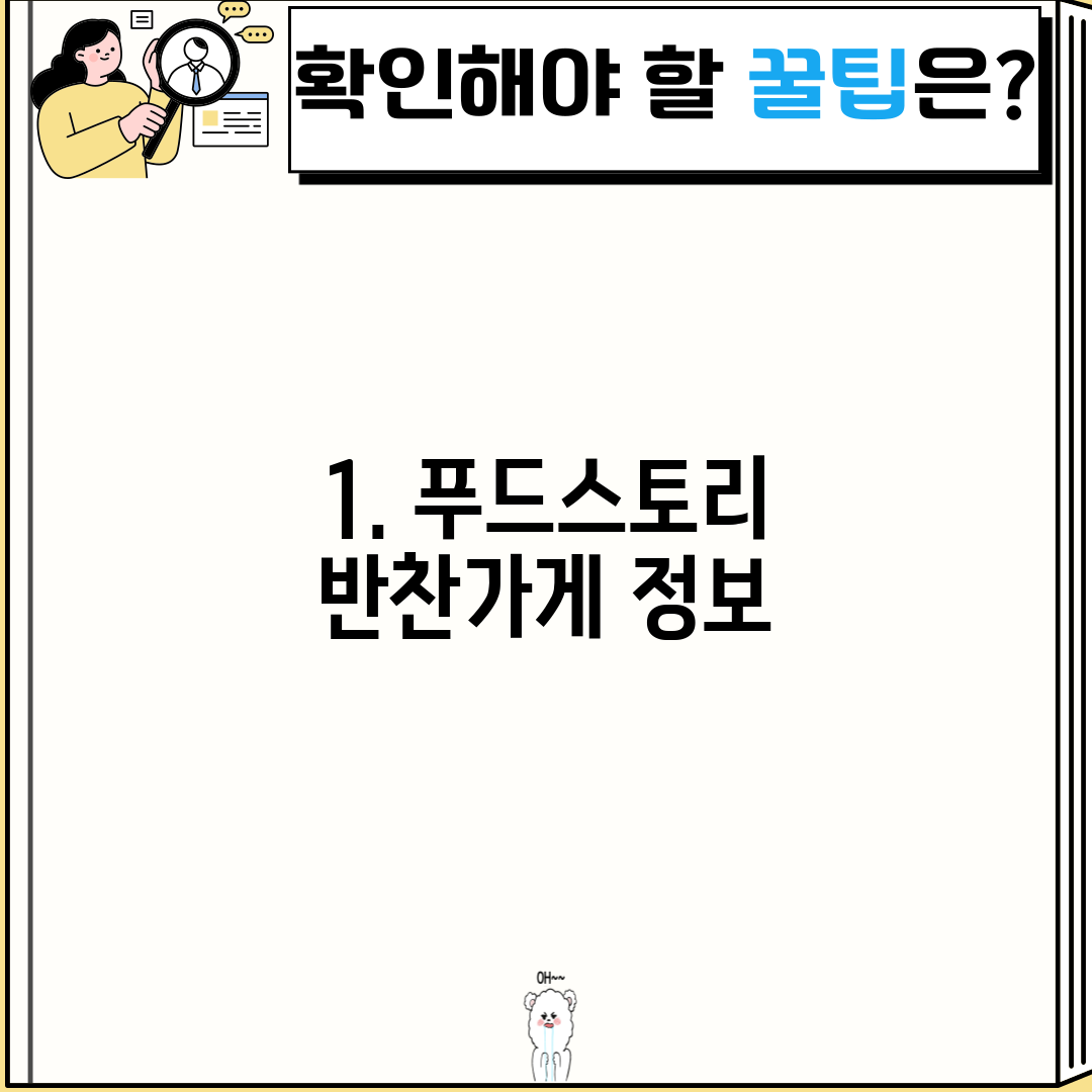 1. 푸드스토리 반찬가게 정보