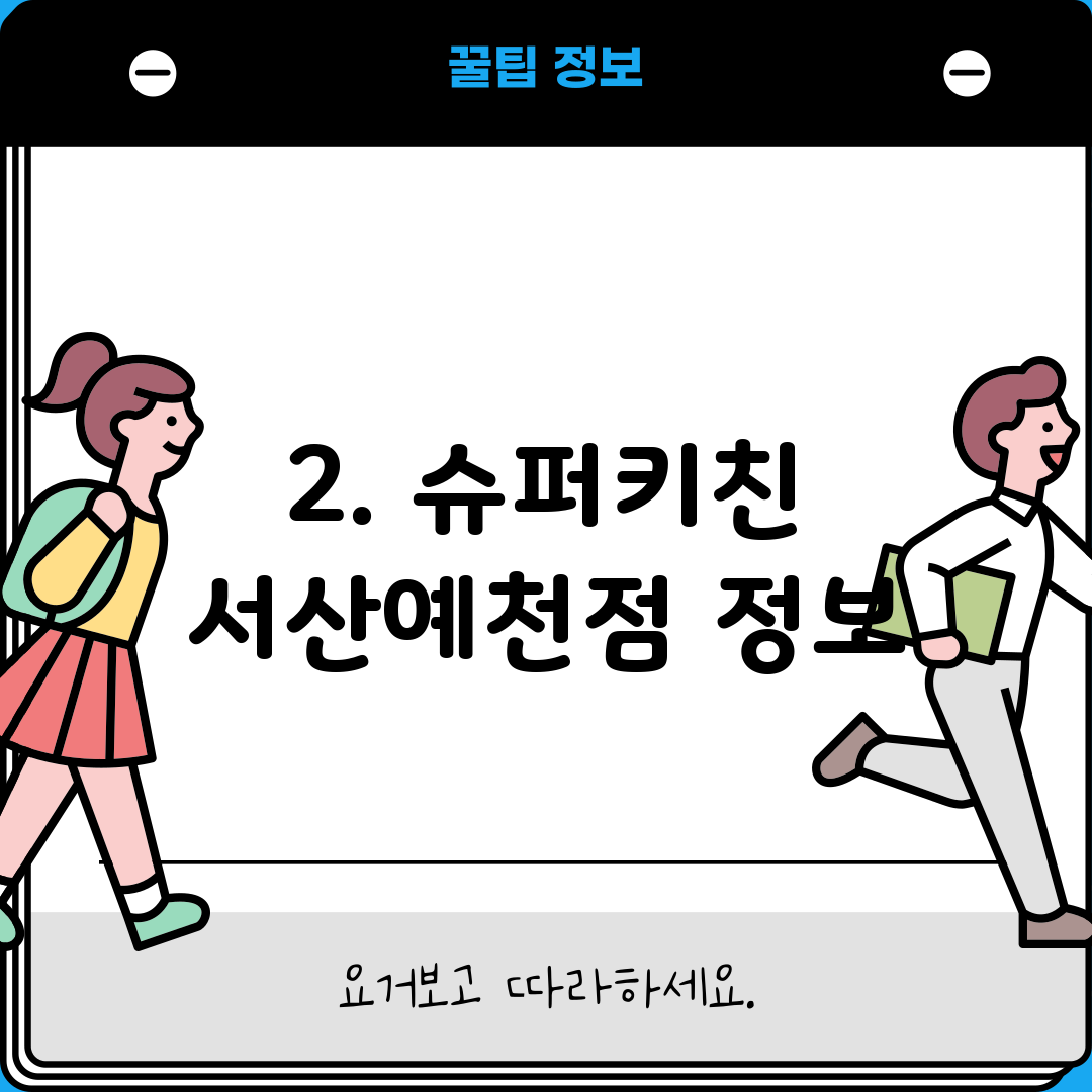 2. 슈퍼키친 서산예천점 정보
