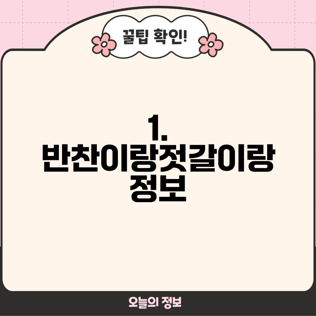 1. 반찬이랑젓갈이랑 정보