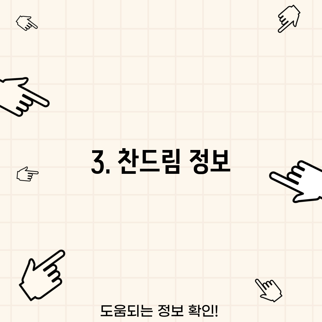 3. 찬드림 정보