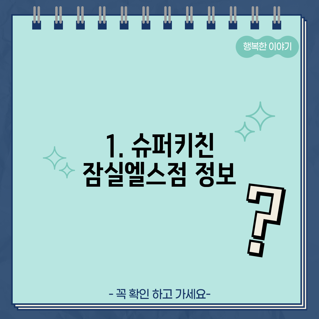 1. 슈퍼키친 잠실엘스점 정보