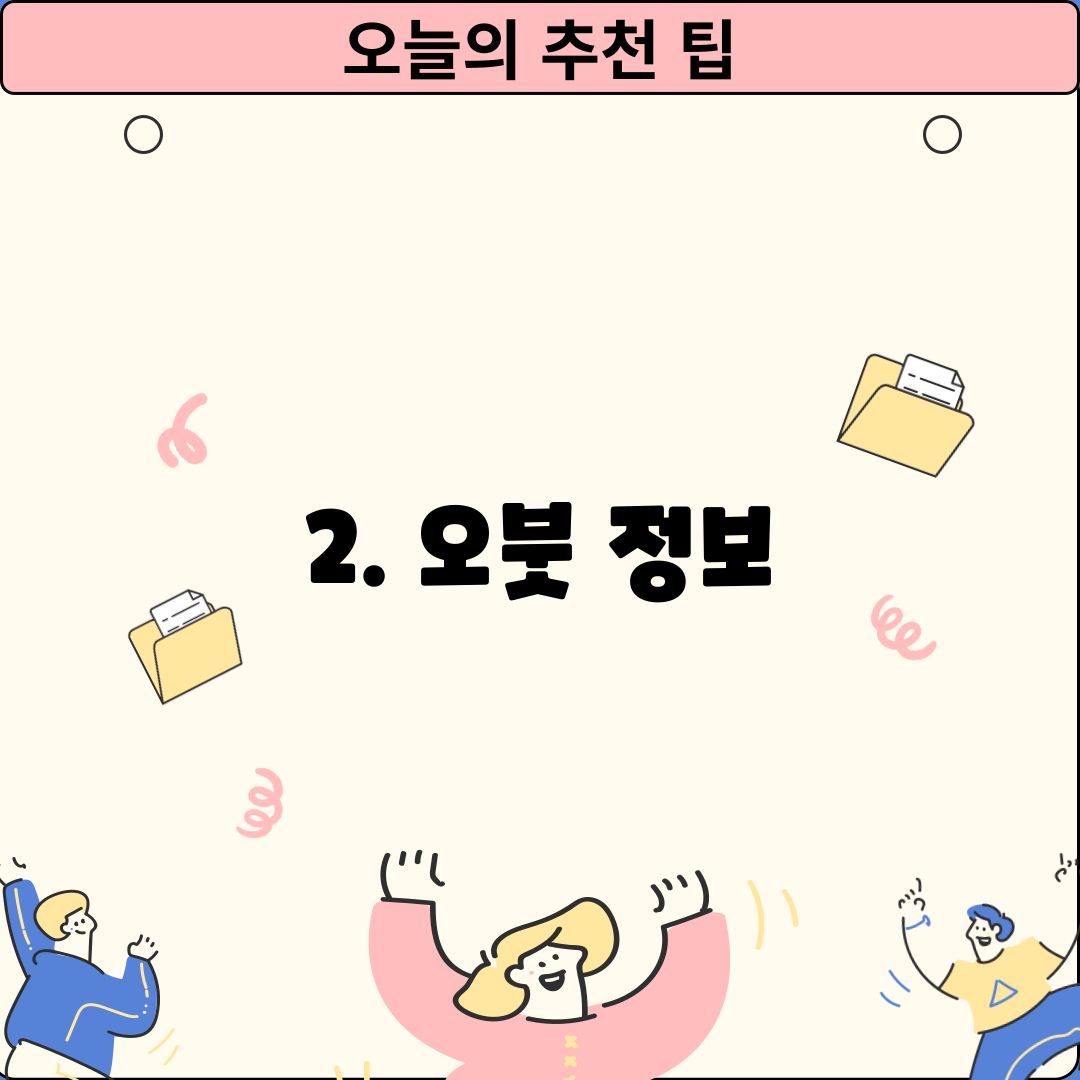2. 오붓 정보