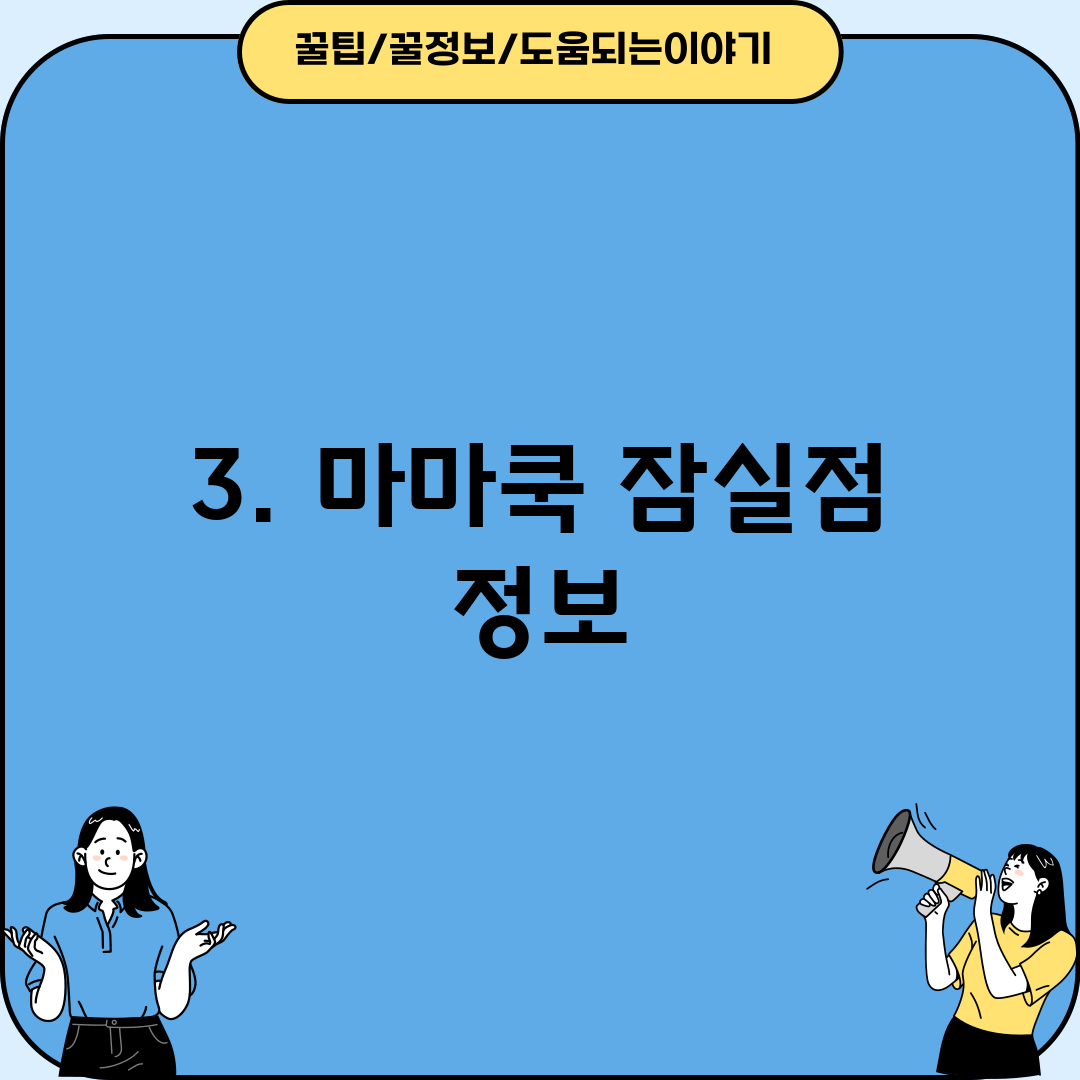3. 마마쿡 잠실점 정보