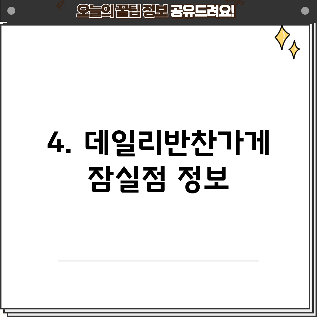 4. 데일리반찬가게 잠실점 정보