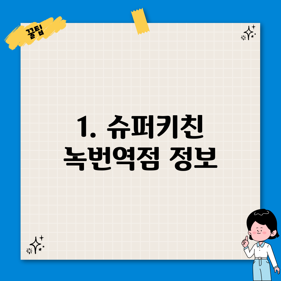 1. 슈퍼키친 녹번역점 정보