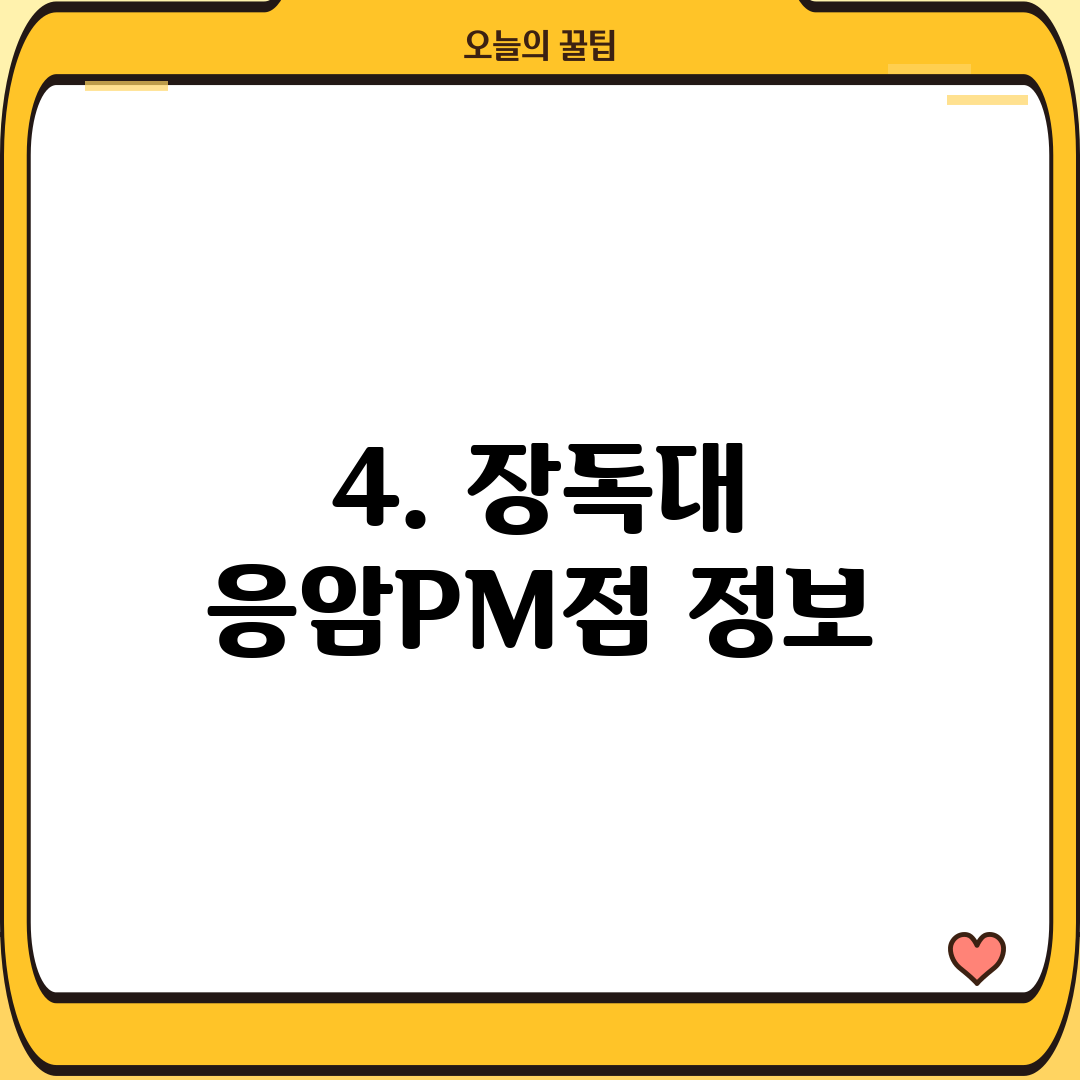 4. 장독대 응암PM점 정보