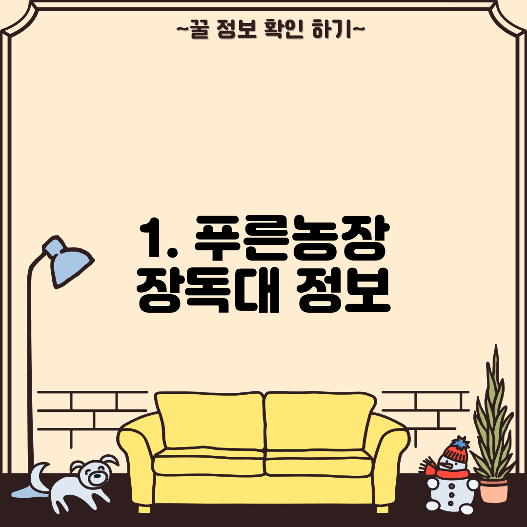 1. 푸른농장 장독대 정보
