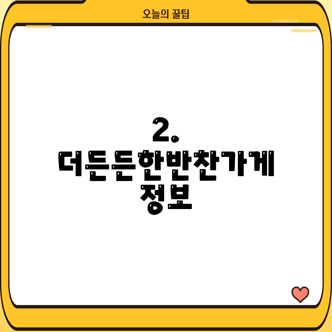 2. 더든든한반찬가게 정보