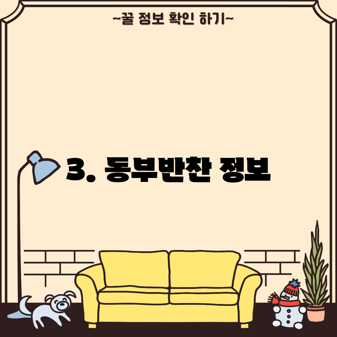 3. 동부반찬 정보