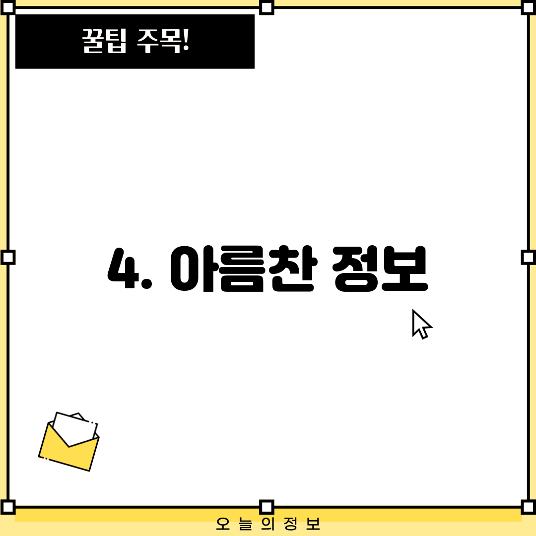 4. 아름찬 정보